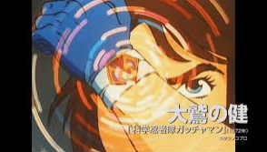 大鷲の健.ガッチャマン