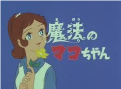 魔法のマコちゃん