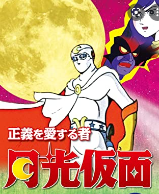 月光仮面